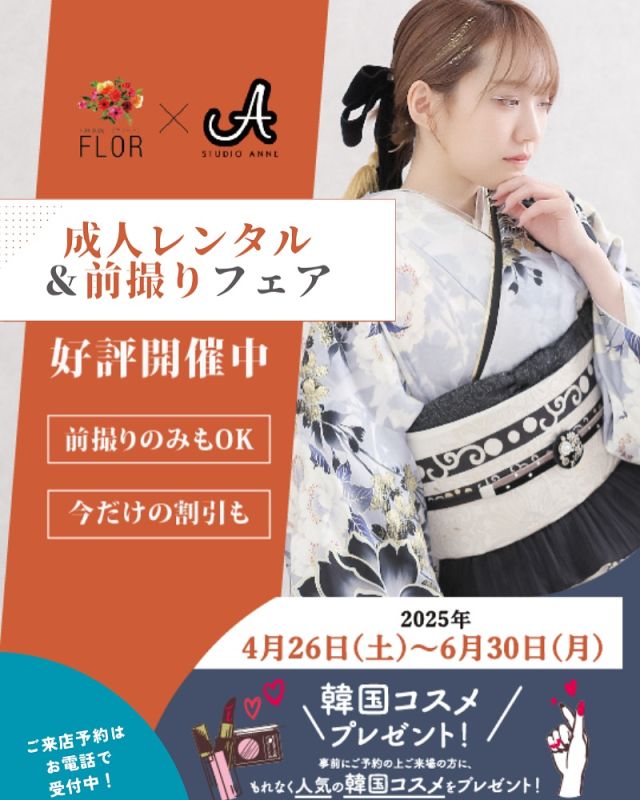 ✨💖レンタルも前撮りのみもOK💖✨

FLOR・スタジオ・アンの
一部店舗で
成人フェア好評開催中👑✨

2026年・2027年に
成人式を迎える方は必見です💎

🎀✨事前予約の上ご来店の方に
韓国コスメプレゼント💄💕

🎀✨ご成約金額に応じた
最大30,000円のお値引き💰✨

🎀✨レンタルご成約＆前撮りご予約で
デパコスプレゼント💄💝

※諸条件あり

下見のご予約は
各店お電話で受付中です📞

🗓開催期間
2025年4月26日(土)～6月30日(月)

🏠開催店舗

[FLOR]
小樽店・釧路店・苫小牧店・フレスポ若葉台館

[スタジオ・アン]
イオン藻岩店・ココリア多摩センター館・イーアス高尾館

※スタジオ・アン店舗は前撮りフェアのみ対応となります。

#振袖専門店FLOR
#振袖レンタル
#振袖前撮り 
#成人式振袖
#フォトスタジオ
#FLOR
#フロール
#スタジオアン 
#稲城成人式
#苫小牧成人式 
#釧路成人式
#小樽成人式
#藻岩成人式
#多摩成人式
#八王子成人式
#成人式振袖コーディネート
#成人式ご予約受付中